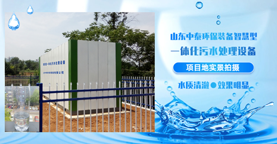 農(nóng)村生活污水如何處理？揭秘一體化污水處理設(shè)備新技術(shù)（3）